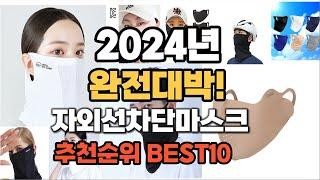 자외선차단마스크 추천 2024년 역대급 가성비 최신 인기제품TOP10