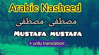 Arabic nasheed Mustafa mustafa  مصطفی مصطفی naat lyrics  Shahjahan official