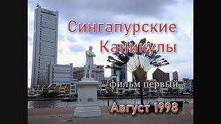 Сингапурские Каникулы