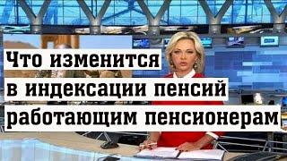 Депутат Макаров Раскрыл что Изменится в Индексации Пенсий Работающим Пенсионерам