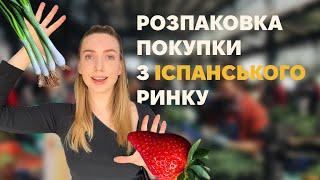 Моя покупка на ринку в Іспанії. Ісп мова для початківців. Робимо розпаковку вивчаємо слова і вирази