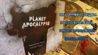 По горячим следам. Настольная игра Planet Apocalypse. Июнь 2023г.