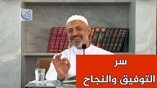سر التوفيق والنجاح في الحياة  الدكتور محمد خير الشعال