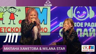 Милана Хаметова & Milana Star - ЛП Выступление на Детском радио