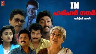 In Harihar Nagar Malayalam Full Movie  Mukesh Siddique Jagadish Ashokan  Malayalam Full Movie 