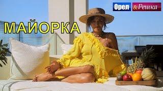 Орел и решка. Морской сезон 2 - Майорка  FullHD - Интер