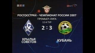 Крылья Советов 2-3 Кубань. Чемпионат России 2007