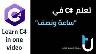 Learn C# in one video تعلم سي شارب في فيديو واحد ساعة ونصف