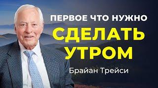 Секрет эффективного утра  3 способа само-мотивации за 60 секунд от Брайана Трейси