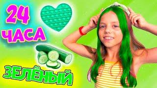 24 часа в ЗЕЛЁНОМ цвете ЧЕЛЛЕНДЖ My little Nastya