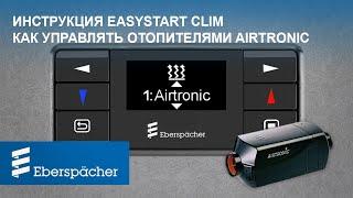 Инструкция - как управлять отопителями AIRTRONIC на устройстве EasyStart Clim