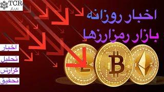 اخبار روزانه بازار رمزارزها  بیت کوین  تحلیل آنچین بیت کوین  چطور در مورد رمزارزها تحقیق کنیم