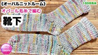 《オーバルニットルーム》【オパール毛糸で靴下編んでみた！】編み物  crochet socks with oval knit room