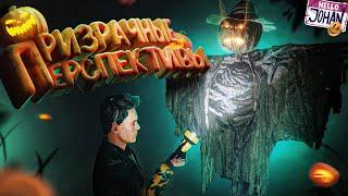 Призрачные перспективы  Ghost Watchers 