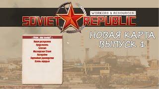 ГАЙД  С ЧЕГО НАЧАТЬ В Workers & Resources Soviet Republic ? НОВАЯ КАРТА. ВЫПУСК 1