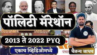 पॉलिटी मॅरेथॉन 2013 ते 2022 PYQ  एकाच व्हिडिओमध्ये  30 एप्रिल By Chaitanya Jadhav