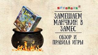 Замес Манчкин. Обзор и правила игры.