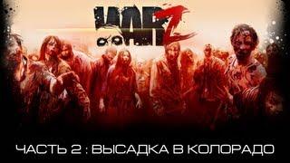 The War Z - Часть 2 — Высадка в Колорадо