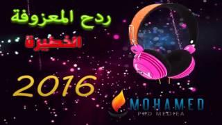 ردح المعزوفه الجديده المدمره القابله للاشتعال 2016 ردح من العيار الثقيل ردح عراقي بدون توقف