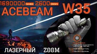 Лазерный фонарь с регулировкой фокуса ACEBEAM W35 ZOOM