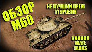 ПЬЯНЫЙ ОБЗОР № 45. M60 В GWT. НЕ ЛУЧШИЙ ПРЕМ 11 УРОВНЯ