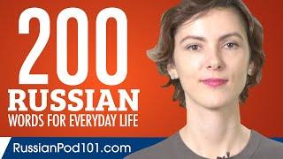 200 Russian Words for Everyday Life - Basic Vocabulary #10
