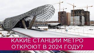 Какие станции метро откроют в 2024 году?