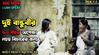 যে সত্য ঘটনা নাড়া দিয়েছিল কোটি মানুষের বিবেক I Can Speak 2017 Korean Movie Explained In Bangla