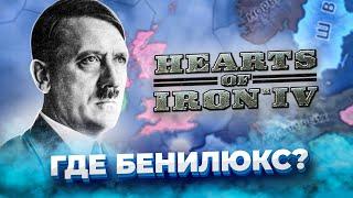 HEARTS OF IRON 4 НО МИР БЕЗ БЕНИЛЮКСА? HOI4 Мод