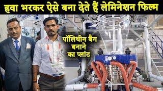 पॉलिथीन बैग बनाने की गजब की तकनीक  Blow film extrusion machine  plastic film blowing machine 