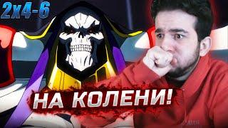 Повелитель 2 сезон 4-6 серия  реакция на аниме Overlord