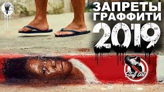 В Москве ЗАПРЕТИЛИ ГРАФФИТИ и Стрит арт. Хроника 2019