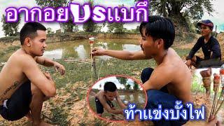 แบกึท้าอากอยทำบังไฟเเข่งกันใครเเพ้โดนอุ้มลงหนอง ແບກຶທ້າອາກອຍເເຂ່ງບັ້ງໄຟ