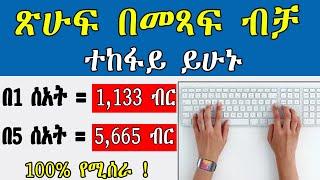 ጽሁፍ በመጻፍ ብቻ በሰአት 4635 ብር  how to make money online in ethiopia  make money online in ethiopia 2024