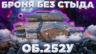 Об. 252У - КРЕПЧЕ ИС-7  ГАЙД Tanks Blitz