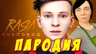 RASA - ПЧЕЛОВОД ПАРОДИЯ Песня Клип про SCHOOLBOY RUNAWAY Пародия про СКУЛБОЙ