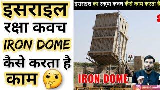 कैसे काम करता है इसराइल का रक्षा कवच  Iron डॉम  #shorts #backtobasics by arvind arora