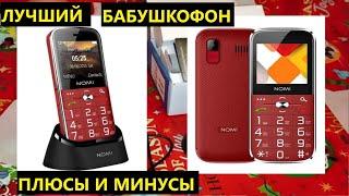 Nomi i220. Лучший Бабушкофон. Удобный для пожилых людей. Плюсы и минусы. Распаковка. Мини обзор