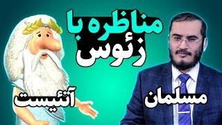 مناظره با زئوس  شکست ملحد در مناظره  سید عقیل هاشمی در برابر زئوس