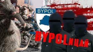 BYPOLицай. Мандат на предательство. Фильм АТН