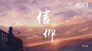 刘大壮 - 信仰【動態歌詞Lyrics Video】