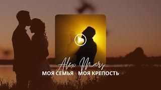 Alex Mars - Моя семья - моя крепость