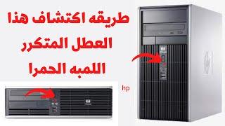 حل مشكله ظهور اللمبه الحمرا فى جهاز الكمبيوتر إصلاح عطل في جهاز hp 5800بكل  سهوله والسبب غير متوقع