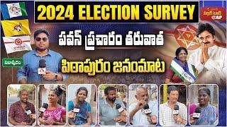 పవన్ ప్రచారం తరువాత పిఠాపురం జనంమాట  AP 2024 Elections Public Talk  Pithapuram Constituency