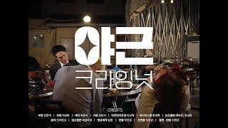 크라잉넛 CRYING NUT _ 야근 Night Overtime Official MV