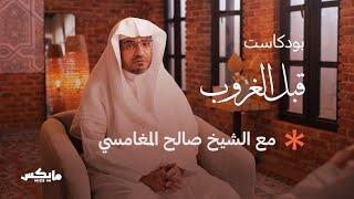 #قبل_الغروب مع الشيخ صالح المغامسي