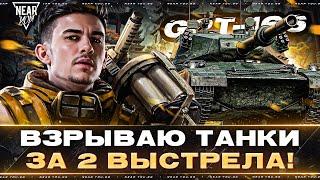 GPT-166 - ВЗРЫВАЮ ТАНКИ за 2 ВЫСТРЕЛА КИТАЙСКИЙ БОГ ФУГАСОВ