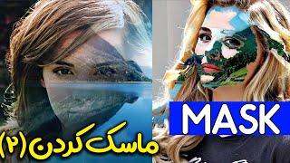 Mask in Photoshop Part 2آموزش فتوشاپ قدرت ماسک در فتوشاپ.استفاده از ماسک در طراحی های خارق العاده