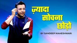 ज़्यादा सोचना छोड़ो - Sandeep Maheshwari  How To Stop Overthinking?