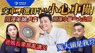 『棋勝汽車』交車不挑日子！？小心有車關！ Feat.開運軍師Eason